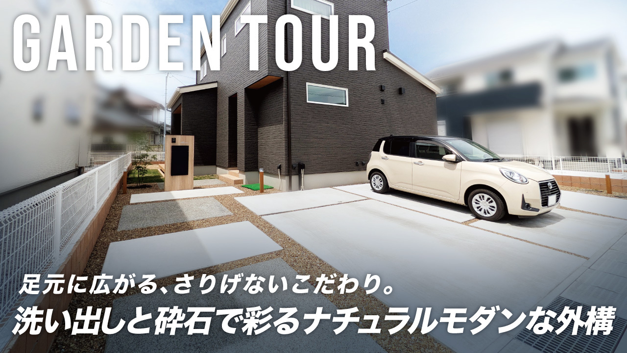 【新築外構】砕石や洗い出しで可愛らしさを演出！手入れが楽でナチュラルモダンなデザイン