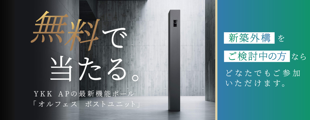 YKK APの最新機能ポール「オルフェス ポールユニット」無料でプレゼント！