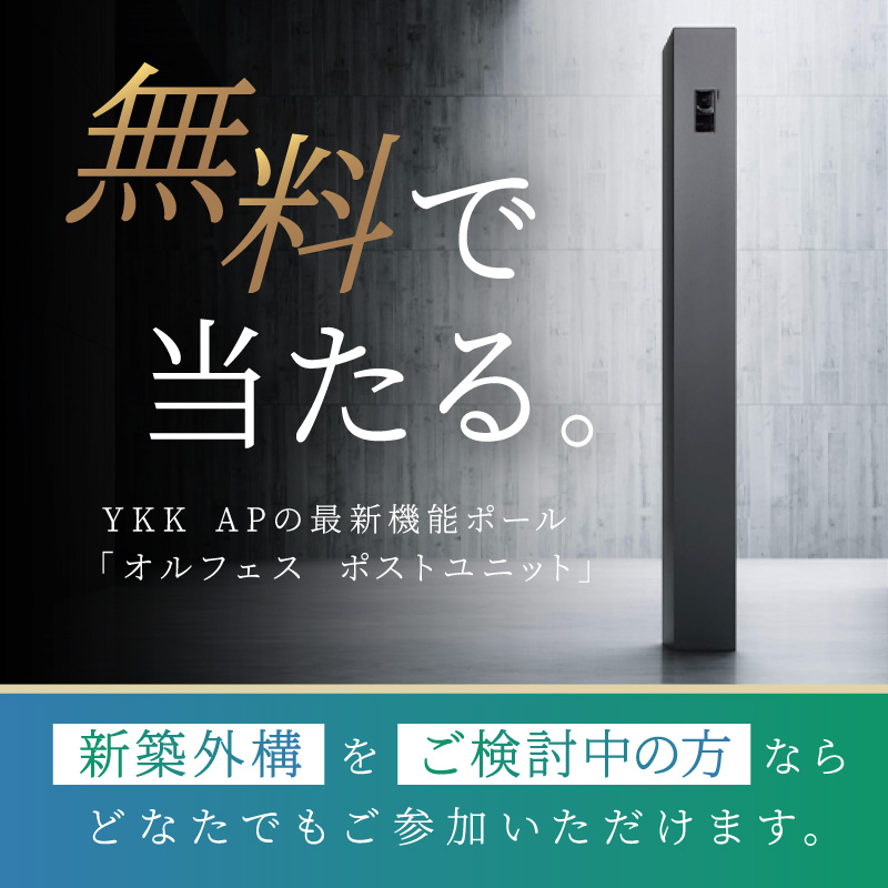 YKK APの最新機能ポール「オルフェス ポールユニット」無料でプレゼント！