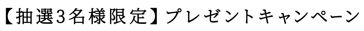 抽選３名様限定プレゼントキャンペーン