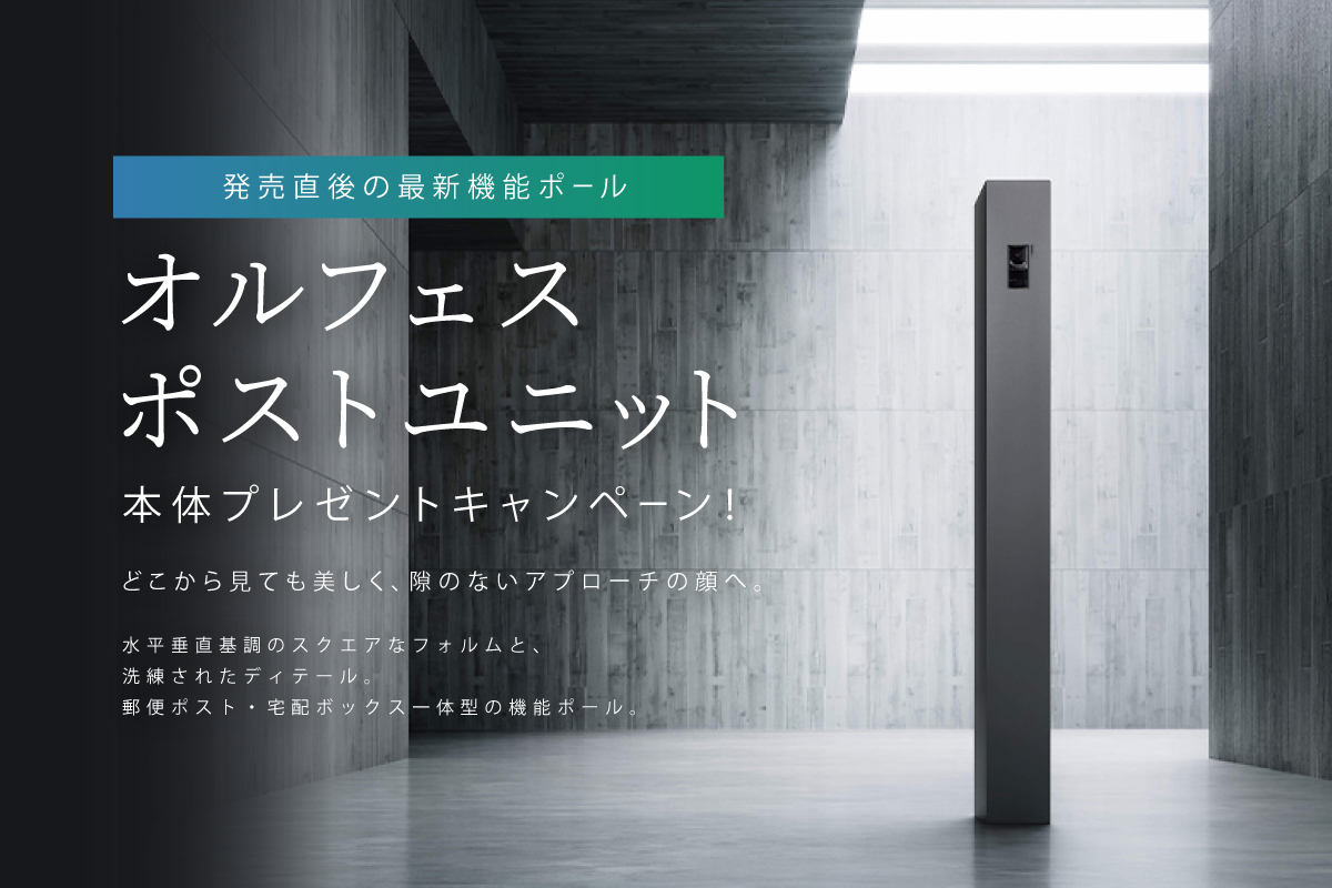発売直後の最新機能ポール「オルフェス ポストユニット」本体プレゼントキャンペーン！
