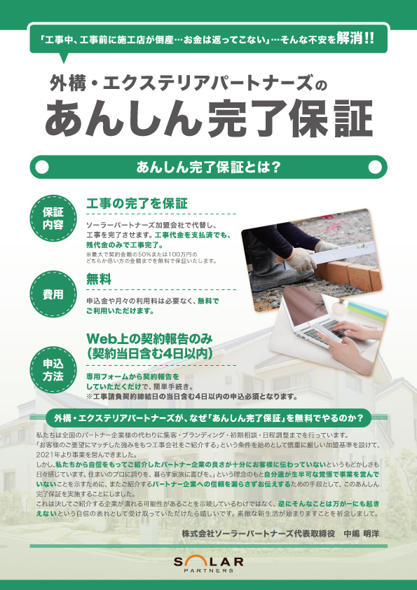 あんしん完了保証