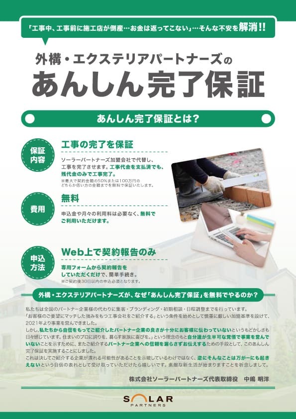 あんしん完了保証