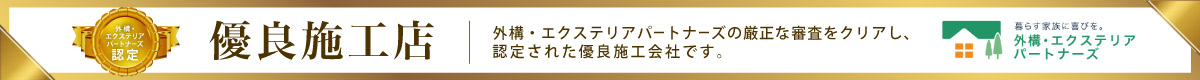 外構・エクステリアの見積りサイト認定の優良施工店