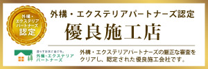 外構・エクステリアの見積りサイト認定の優良施工店