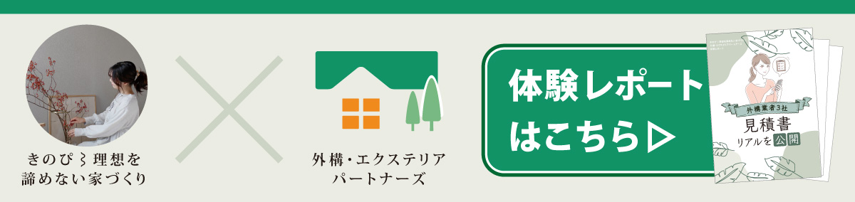 きのぴ⌇理想を諦めない家づくり×外構・エクステリアパートナーズ体験レポートはこちら