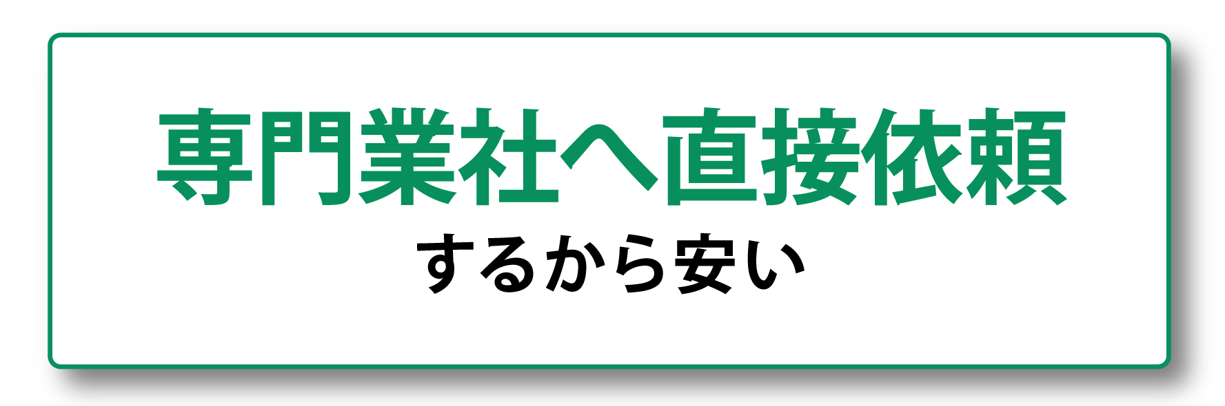 専門業者へ直接依頼するから安い