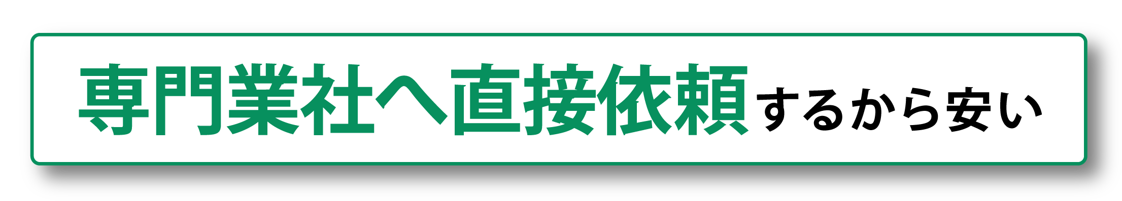 専門業者へ直接依頼するから安い