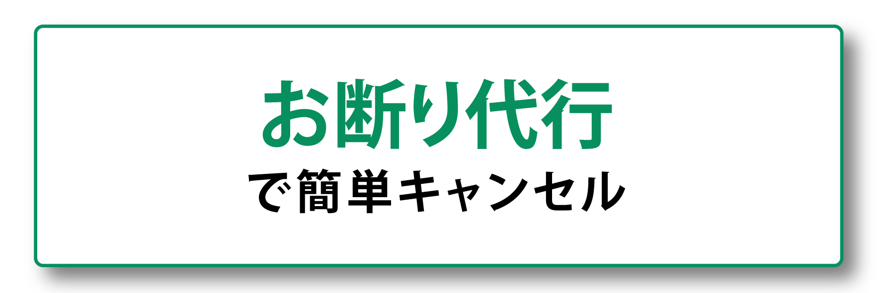 お断り代行で簡単キャンセル