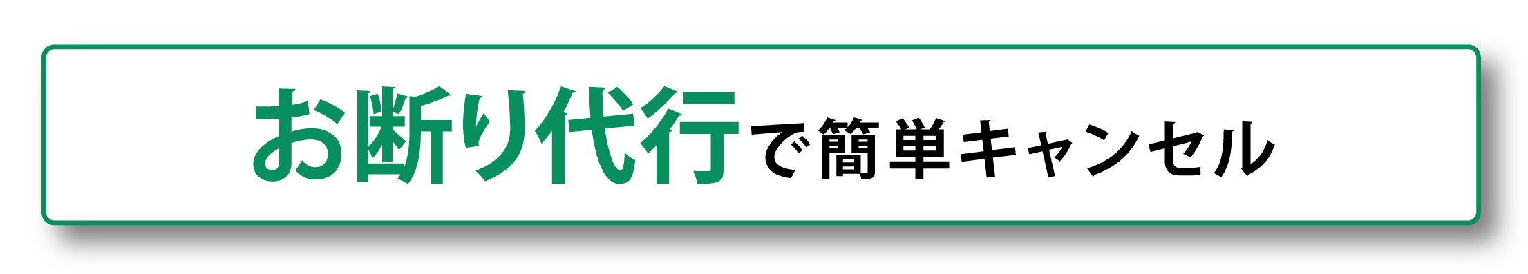 お断り代行で簡単キャンセル