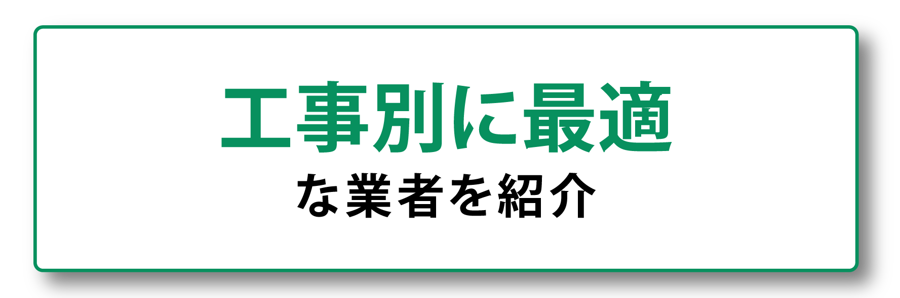 工事別に最適な業者を紹介