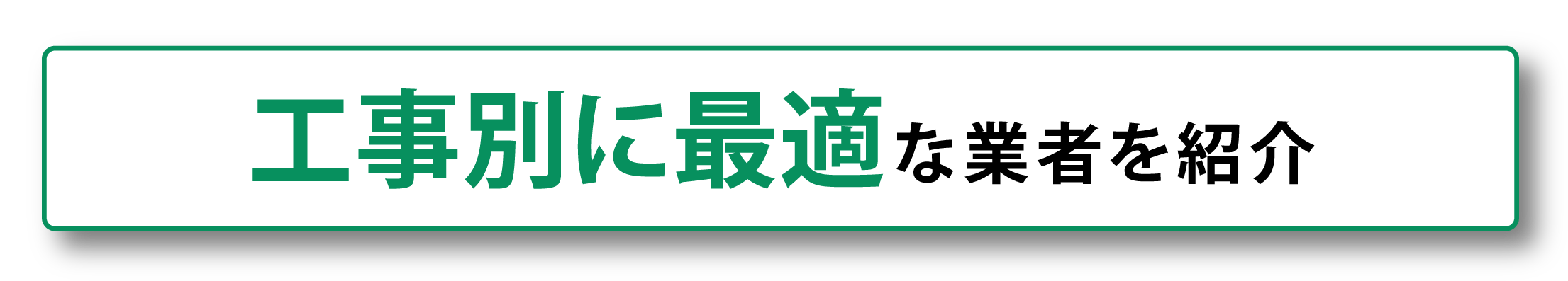 工事別に最適な業者を紹介