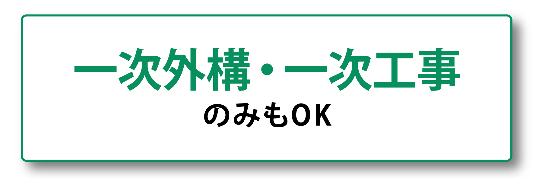 一次外構・一次工事のみもOK