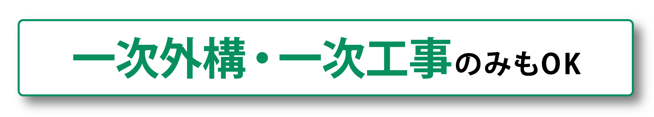 一次外構・一次工事のみもOK