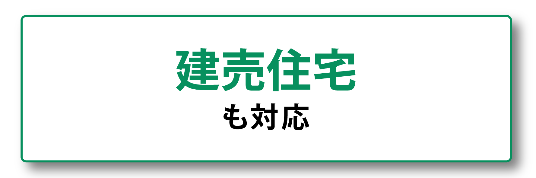 建売住宅も対応