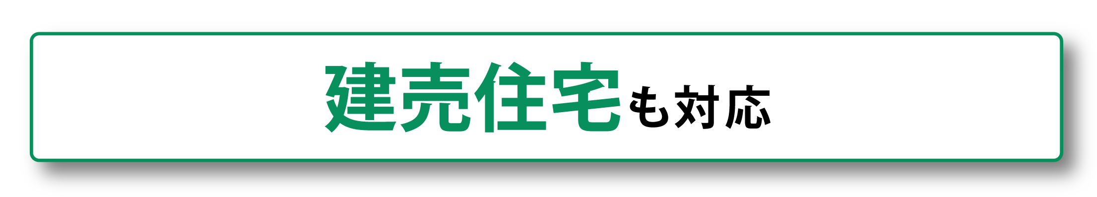 建売住宅も対応