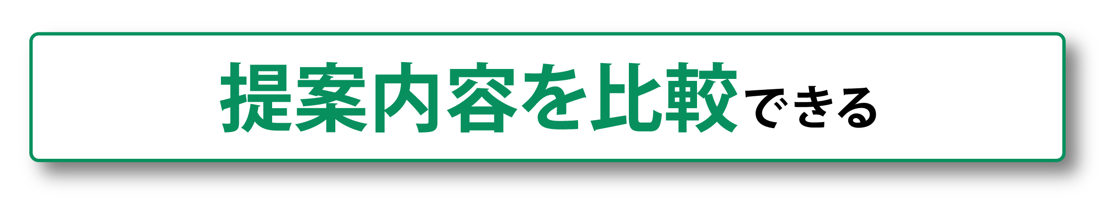 提案内容が比較できる