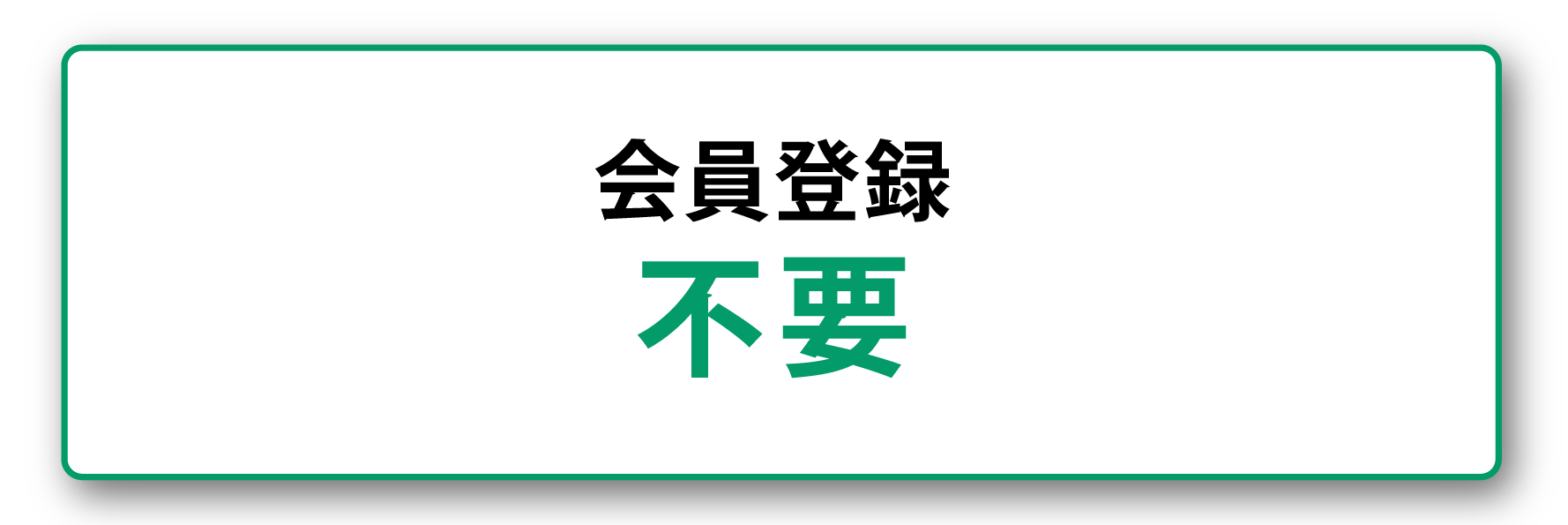 会員登録不要