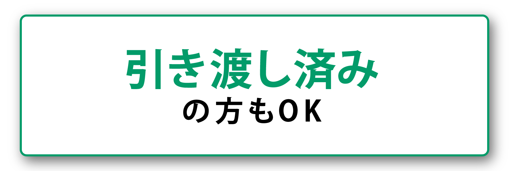 引き渡し済みの方もOK