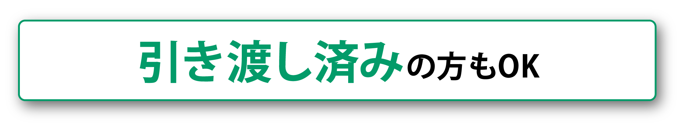 引き渡し済みの方もOK