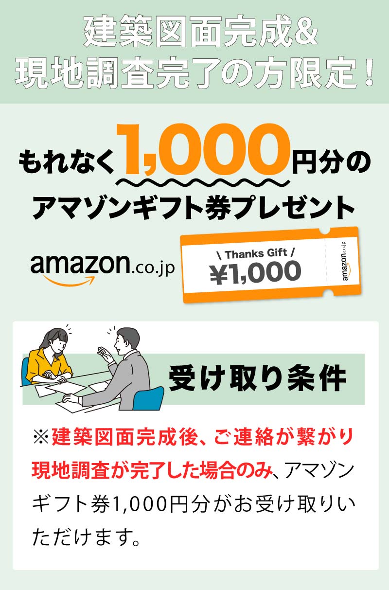 建築図面完成&現地調査完了の方限定キャンペーンバナー