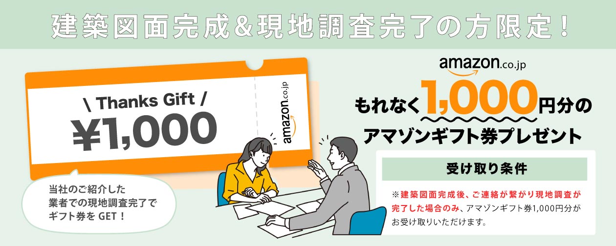 建築図面完成&現地調査完了の方限定キャンペーンバナー
