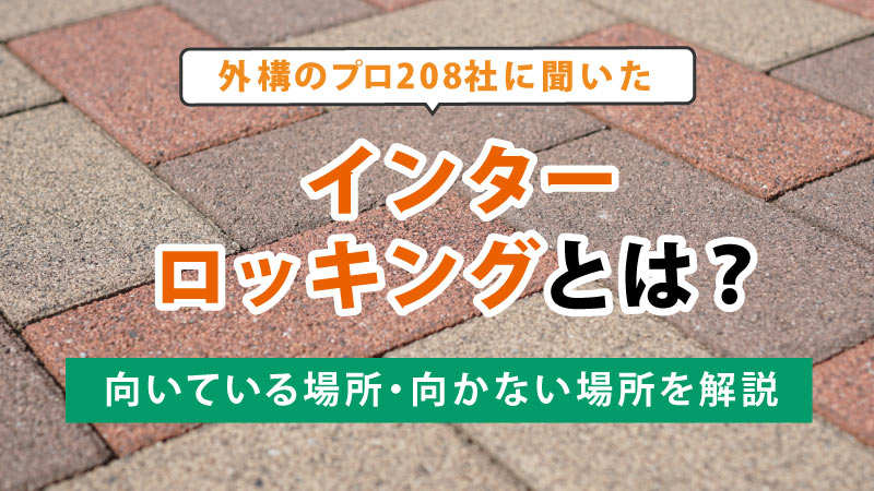 インターロッキングとは？外構のプロ208社に聞いた向いている場所・向かない場所を解説