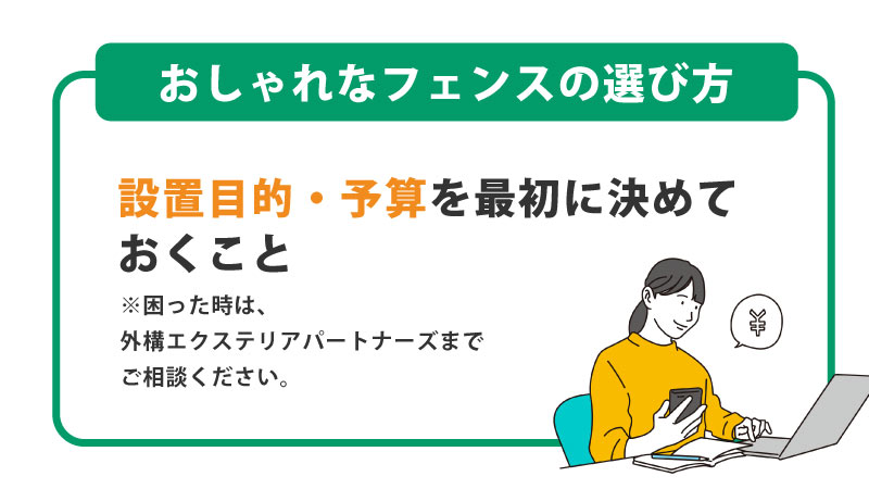 安くておしゃれな外構フェンスの選び方