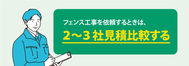 最低でも２～３社から見積もりをとってしっかり比較検討