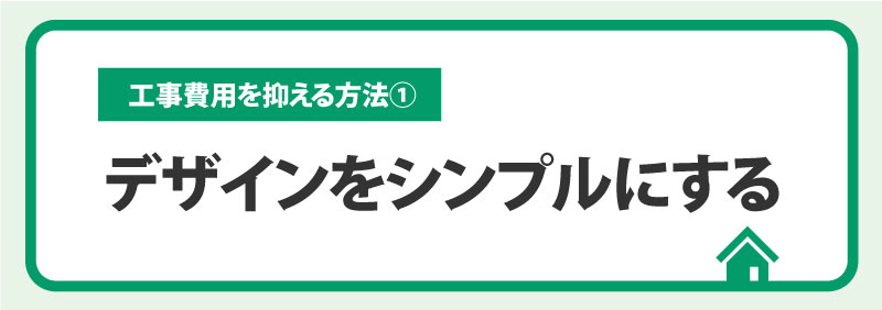 ①施工内容の無駄を省く