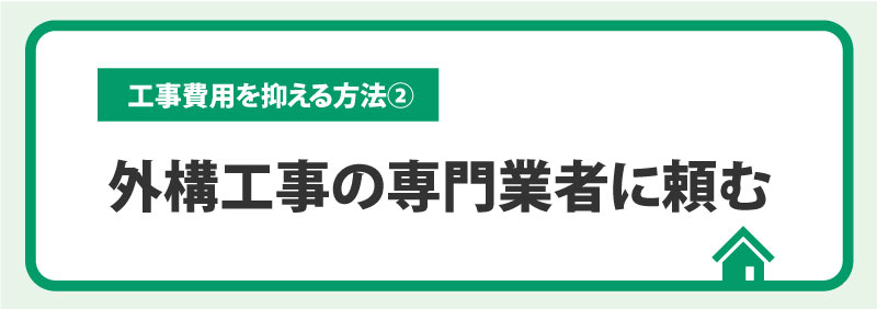 ②外構・エクステリア工事の専門業者に頼む