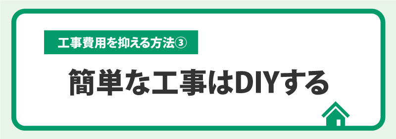③部分的にDIYでやる