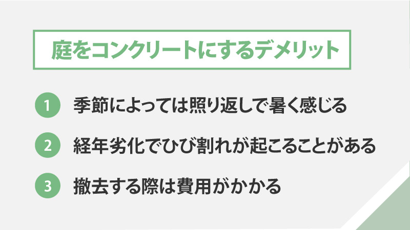 庭をコンクリートにするデメリット