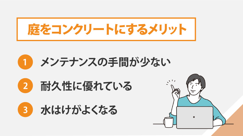 庭をコンクリートにするメリット
