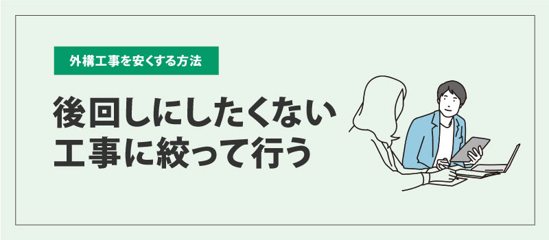後回しにしたくない工事に絞って行う
