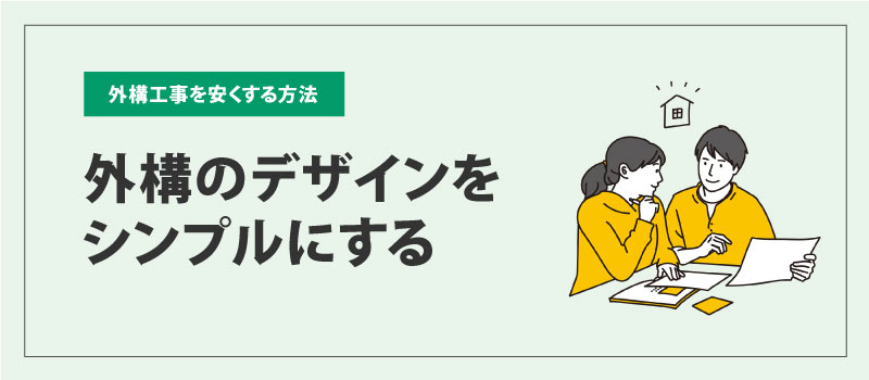 外構のデザインをシンプルにする