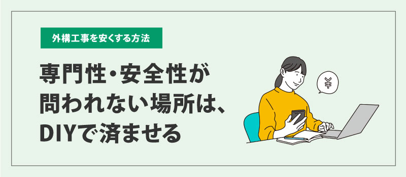 専門性・安全性が問われない場所はDIYで済ませる