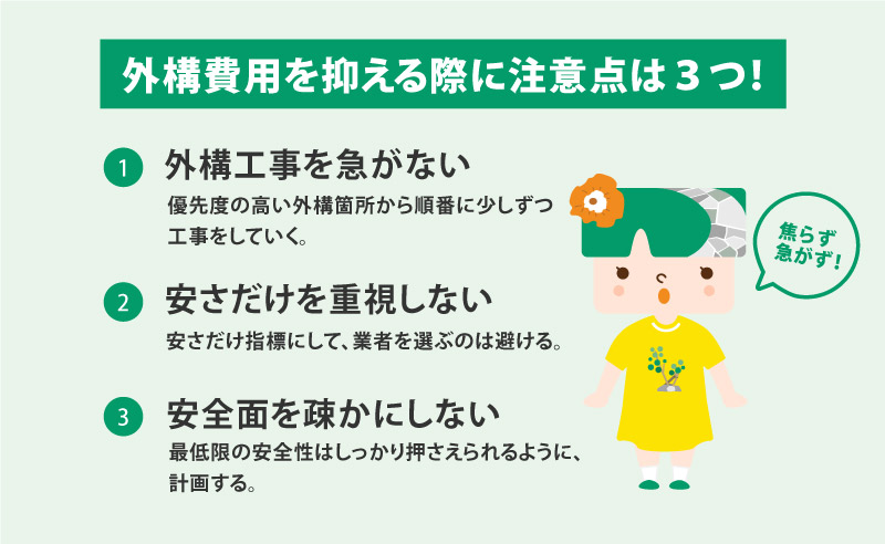 外構費用を抑える際に注意すること