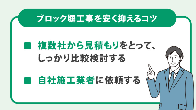 ブロック塀の外構工事費用を安くするコツ
