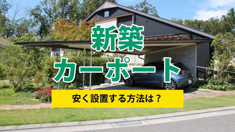 格安店 家電と住宅設備の取替ドットコムカーポート 当店オリジナル CAR-OGF