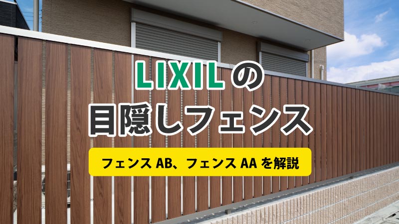 定番】リクシルの目隠しフェンス2種類を解説！木目調カラーや安く買う