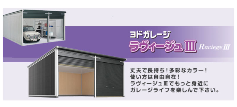 ヨドガレージ ラヴィージュⅢ