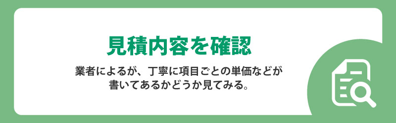 見積もりの内容をよく確認する