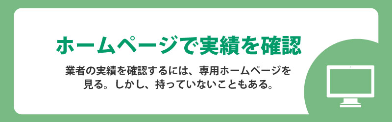 ホームページで実績を確認する