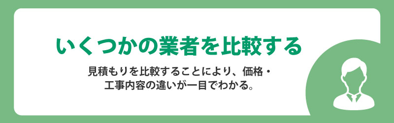 いくつかの業者を比較する