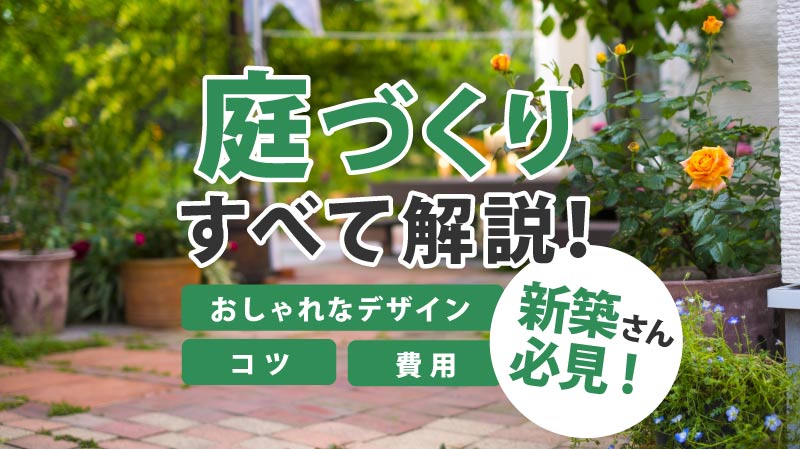 新築の方必見 庭づくりを全解説 おしゃれなデザイン例やコツ 費用を安くする方法など徹底解説 外構 エクステリアパートナーズ