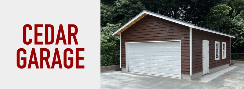 シダーガレージ｜ジェイスタイル・ガレージ株式会社