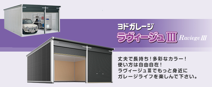 ラヴィージュⅢ｜ヨドコウ