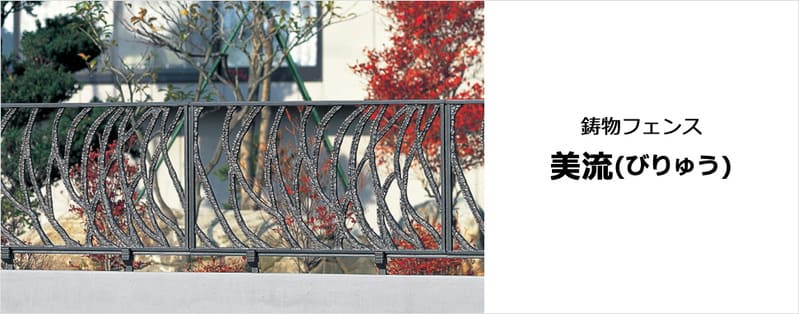 鋳物フェンス 美流(びりゅう) | 三協アルミ