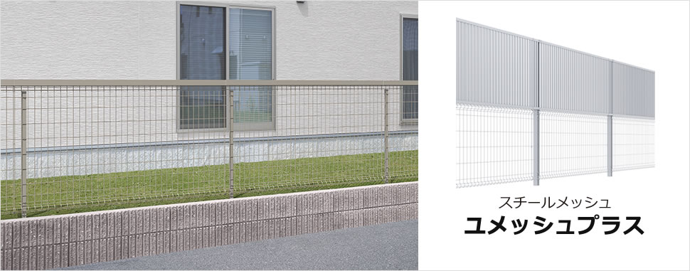スチールメッシュ ユメッシュプラス | 三協アルミ